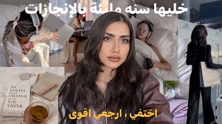 انتِ مو ضايعة  كيف اخلي سنه 2025 سنه تحقيق الإنجازات ؟ [upl. by Aihsal]