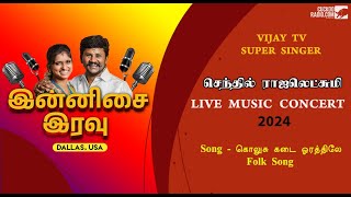 கொலுசு கடை ஓரத்திலே Song  செந்தில்கணேஷ் ராஜலட்சுமி Live Music Concert 2024  Dallas USA [upl. by Kassandra]