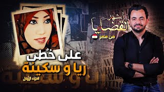 المحقق  أشهر القضايا العربية على خطى ريا و سكينة  الجزء 1 [upl. by Llenrap]