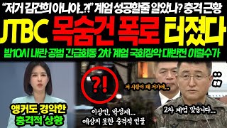 quot저 사람이 왜 저기에quot 밤9시 JTBC 목숨건 폭로 내란 공조장면 포착 계엄사령관 아연실색하며 경악해버린 충격적 상황 quot계엄 성공할 줄 알았나quot 국회장악 대폭로 터졌다 [upl. by Malia]