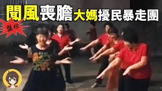 中國廣場舞大媽暴走團四大名場面盤點廣場舞升級版奇葩暴走團 [upl. by Anoj]