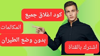 افضل كود لمنع المكالمات على هاتفك بدون وضع الطيران وبدون برامج [upl. by Fleisher]