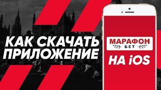 Приложение БК Марафон бет на айфон – обзор мобильного приложения Marathonbet [upl. by Kassaraba737]