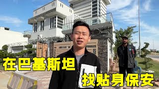 在巴基斯坦找一个贴身保安费用多少？一个保安不够用，中国小伙再找一个临时的保安兄弟【鸡哥在中东】 [upl. by Ettenaj831]