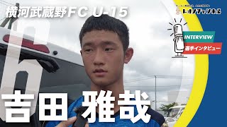 吉田 雅哉（横河武蔵野ＦＣ U15）インタビュー【第39回 日本クラブユースサッカー選手権U15大会 準々決勝 横浜Ｆ･マリノスジュニアユースvs横河武蔵野ＦＣ U15】 [upl. by Aihtyc242]