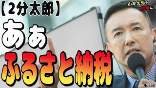 【ふるさと納税】quot2025年10月にルール変更するふるさと納税quot「国はこれやっちゃダメ！自治体に商売させるな！」と太郎財源の奪い合いが懸念 山本太郎 れいわ新選組 切り抜き ふるさと納税 [upl. by Leshia151]