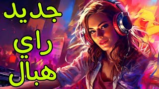 أجمل موسيقى سانتي دي جي من عالم آخر  instru Rai ReMix Hbaal 2024 [upl. by Mcspadden]