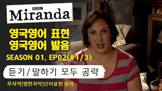 영드 미란다 영어공부 시즌12화 1  영어공부 영드영어공부 영국영어 영국발음 영국 영어표현 쉐도잉 구간반복 [upl. by Negrom590]