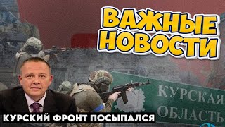 Степан Демура ВСУ гонят из Курской области Восточный фронт тоже посыпался  15092024 [upl. by Blaire]