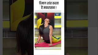 Yoga For Brain दिमाग शांत करता है मकरासन  shorts indiatvyoga brainhealth yogatips [upl. by Cho]