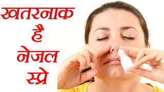 खतरानक है नेजल स्प्रे I Harmful Effects of Otrivin Nasal Spray I Side Effects in Hindi [upl. by Ddej]