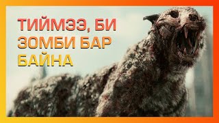 Тээвэрлэлтийн явцад зомби суллагдсанаар [upl. by Cosetta]