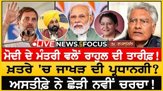 ਖ਼ਤਰੇ ਚ Jakhar ਦੀ ਪ੍ਰਧਾਨਗੀ Bhagwant Mann ਦੇ ਗੁੱਝੇ ਤੀਰ  NEWS IN FOCUS [upl. by Calisa]