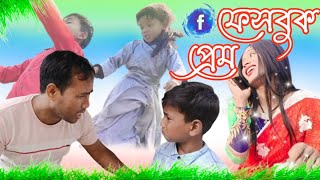 দাদা Facebook প্রেম।।Dada Facebook Prem।। [upl. by Ovid]