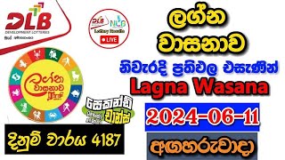 Lagna Wasanawa 4187 20240611 Today Lottery Result අද ලග්න වාසනාව ලොතරැයි ප්‍රතිඵල dlb [upl. by Coveney983]