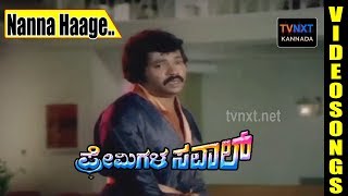 Premigala Saval–Kannada Movie Songs  Nanna Haage Video Song  TVNXT [upl. by Milburn]