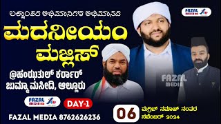 DAY 1  ಹಂಝತುಲ್ ಕರ್ರಾರ್ ಜುಮಾ ಮಸ್ಜಿದ್ ಅಲ್ದೂರು  MADNIYAM MAJLIS  LATHEEF SAQUAFI KANTHAPURAM [upl. by Giulietta]