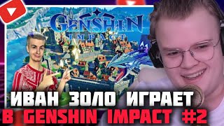 КАША СМОТРИТ  Прохождение Genshin Impact 2 Дракон « ужас бури »  КАША ИВАН ЗОЛО ГЕНШИН ИМПАКТ [upl. by Beryl]