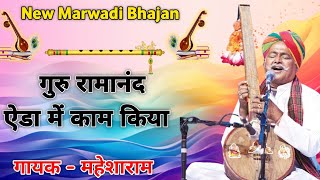 कोरी कोरी मटकी में ठंडो पानी  महेशाराम भजन  कबीर वाणी  marwadi bhajan  Kabir bhajan [upl. by Gnemgnok899]