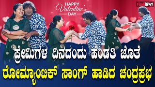 Valentine Day Special ಹೆಂಡತಿಯೇ ನಾಚಿ ನೀರಾಗುವಂತೆ ಪ್ರಪೋಸ್ ಮಾಡಿದ ಚಂದ್ರಪ್ರಭ  Chandraprabha [upl. by Sheffield850]