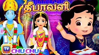 தீபாவளி பாடல்  ராமர் கதை NEW Deepavali Song  Lord Rama Story  ChuChu TV Tamil Rhymes For Children [upl. by Nettie153]