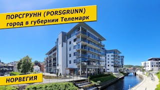 Порсгрунн Porsgrunn в Норвегии  город в губернии Телемарк [upl. by Yobybab]