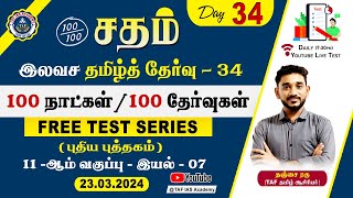 🔴Sadham Free Tamil Test  34  MrRAGUNATH SIR  YouTube Live TesT  100 Days 100 Free Test  TAF [upl. by Holmes]