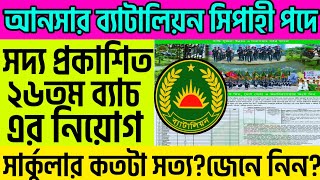 আনসার ব্যাটালিয়ন ২৬তম ব্যাচ সার্কুলার কতটা সত্য🔥Ansar Battalion Job Cirkular26 batch🔥battalion [upl. by Shaffer569]