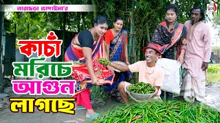 কাঁচা মরিচে আগুন লাগছে । তারছেরা ভাদাইমা । Kacha Moriche Agun Lagce । Tarchera Vadaima 2024  Koutuk [upl. by Ching]