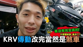 改啦車沒有完全美的KRV傳動改完當然是煞車 什麼都缺貨…亂改了 [upl. by Cristy]