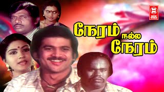 Neram Nalla Neram Full Movie HD  Tamil Entertainment Full Movie  Silk Smitha Full Movie [upl. by Lardner13]