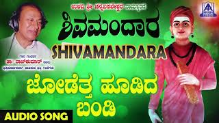 ಈಶ್ವರಭಕ್ತಿಗೀತೆಗಳು  Jodetha Hoodida Bandi  Shivamandara  Kannada Devotional Songs  Akash Audio [upl. by Delbert]