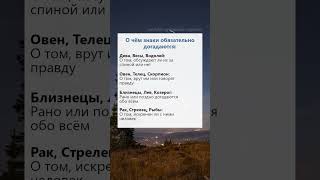 О чём знаки зодиака обязательно догадаются факты психология гороскоп астрология рек [upl. by Maxy775]