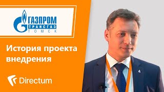 Directum в ООО «Газпром трансгаз Томск» История клиента [upl. by Magnien]