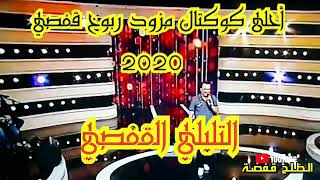 التليلي القفصي ❤ كوكتال مزود قفصي ربوخ ❤ [upl. by Llerdnam]