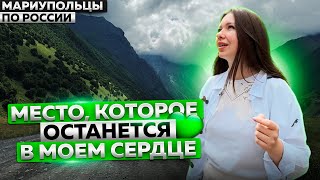 ЗАХВАТЫВАЮЩАЯ ПРИРОДА СЕВЕРНОЙ ОСЕТИИ МАРИУПОЛЬЦЫ ПО РОССИИ [upl. by Grove164]