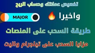 بوت Major يمكنك معرفة رصيدك النهائي طريقة السحب على المنصات وحل مشكلة السحب ومزايا السحب على تيلجرام [upl. by Anaihk885]