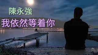 《我依然等着你》演唱  陳永強 [upl. by Kunkle]