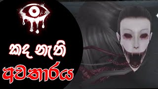 අමුතු ඇහැක්  Eyes  sinhala horrer gameplay  Episode 1  BoothayaKK 😱 [upl. by Ettezzil]