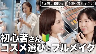 【メイク初心者】最初に買うべきコスメ＆メイクのやり方をプロが解説【お買い物同行】 [upl. by Ecar]