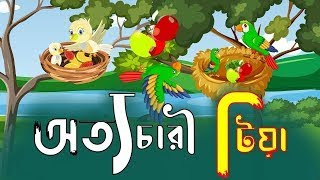 অত্যাচারী টিয়ে  Tuni o Lullu  Birds Story  Bangali Fairly tales cartoon [upl. by Lehsar]