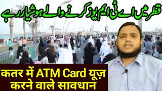 कतर में ATM Card यूज़ करने वाले सावधान रहें  Be careful while using ATM card in Qatar  Gulf Xpert [upl. by Zetnom]