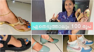 My footwear collection’s  ഏതെടുത്താലും 100 രൂപ 😱 ആദായ വിൽപന 👠കടന്നു വരൂ കടന്നു വരൂ 😱🤣 [upl. by Wootan933]