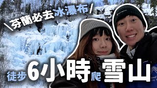 芬蘭旅遊必去雪山🗻 冰瀑布超壯觀🤯 雪山森林景色超美！走6小時超值得！｜世界最北麥當勞特別菜單？｜芬蘭羅瓦涅米｜JKlifestyle即興生活 [upl. by Lozar469]