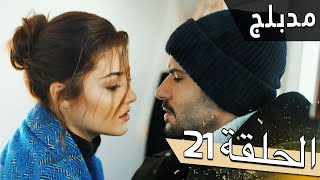 مسلسل اللؤلؤة السوداء  مدبلج للعربية  الحلقة 21  Siyah İnci [upl. by Asilrak]