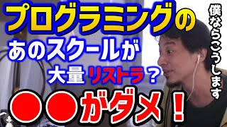 【ひろゆき】※ひろゆきがオンラインスクールを経営するなら●●しますプロラミングスクールリストラ論破【切り抜き】 [upl. by Genisia459]