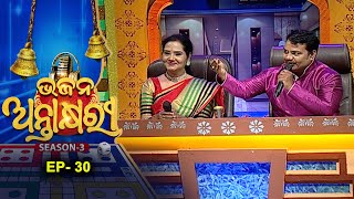 Bhajan Antakshyari Season 3 ଭଜନ ଅନ୍ତାକ୍ଷରୀ ସିଜିନ ୩  Ep 30  Musical Show  Prarthana Tv [upl. by Ogirdor934]