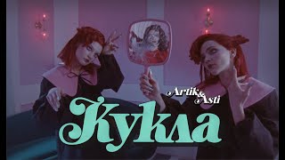 Artik amp Asti  Кукла OFFICIAL VIDEO [upl. by Adalard]