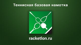 Как намотать базовую теннисную намотку [upl. by Sumahs]