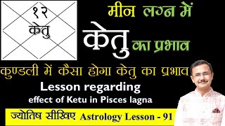 केतु का मीन लग्न के विभिन्न भावों में शुभअशुभ प्रभाव  effect of Ketu in Pisces lagna lec91 [upl. by Cyrill]